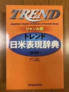 ジャンル別　トレンド 日米表現辞典 ＜第4版＞