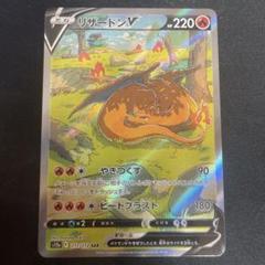 ポケモンカード リザードンV　SAR Vstarユニバース