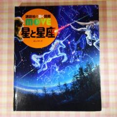 【ねーじゅ】講談社の動く図鑑move 7冊セット　鳥　星と星座　他 星と星座 - 講談社の動く図鑑MOVE｜講談社