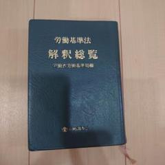 労働基準などの中古本4冊セット 労働基準などの中古本4冊セット