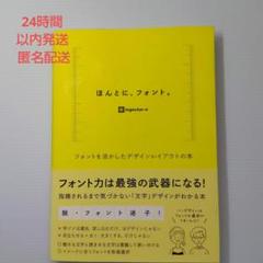 ほんとに、フォント。 フォントを活かしたデザインレイアウトの本のサムネイル