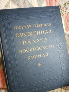 希少　中古洋書ロシア語　[モスクワのクレムリン博物館　武器庫]　美術書　送料無料 希少中古洋書ロシア語[モスクワのクレムリン博物館武器庫]美術書