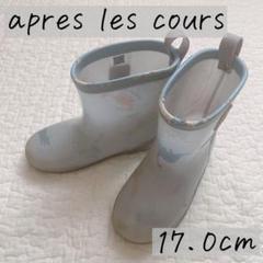 apres les cours アプレレクール 恐竜柄　長靴　 17cm
