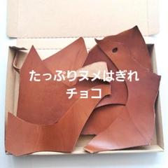たっぷり　ヌメ　はぎれ　チョコ