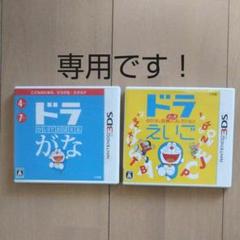 Hal Sato様専用です! 3DS ドラがな &ドラえいご セット