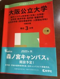 大阪公立大学 赤本 2025