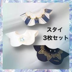 新品未使用 スタイセット 刺繍 新生児 よだれかけ プレゼント 赤ちゃん用品