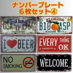 ④　ブリキ看板 　飲食店　ガレージ　ナンバープレート　ディスプレイ　アメリカン