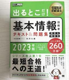 出るとこだけ！基本情報テキスト&問題集 2023年版