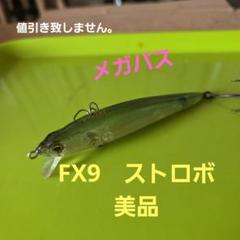 2025年最新】メガバス FX9の人気アイテム - メルカリ
