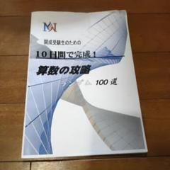 早稲アカ 第1回NN開成中オープン模試 - 勇気の受験