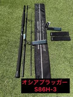 オシアプラッガー　BG モンスタードライブ　S86H-3 新品未使用タグ付 シマノ(SHIMANO) 20 オシアプラッガーBG モンスタードライブ