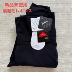 ★古林千津子★ Andar アンダール 裏起毛 シャロン フレアレギンス 2025年最新】andar レギンス 裏起毛の人気アイテム - メルカリ