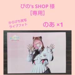 ［専用］からぴち 実写ライブフォト　パラぴち　eプリント　のあ