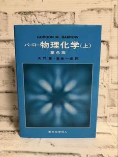 バーロー 物理化学 上,下 バーロー 物理化学 下〔第6版〕 - 株式会社東京化学同人