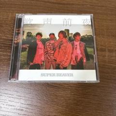 SUPER BEAVER 歌声前夜　初回限定版 帯 ステッカー付