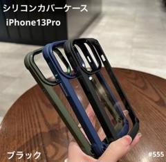 iphone13Pro 耐衝撃 シリコン クリア ケース 透明 ハード 黒