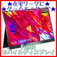 ★持ち運び便利★モバイルディスプレイ/ゲームモニター 15.6in FullHD