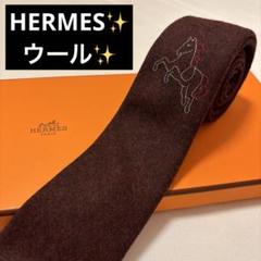 HERMES ネクタイ　ウール　ブラウン　茶色　ホース　馬　ワンポイント　H HERMES ネクタイ ウール ブラウン 茶色 ホース 馬 ワンポイント