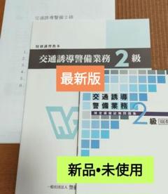 交通誘導2級検定教本＆問題集(共に最新版)　実技試験マニュアル＋筆記模擬テスト