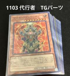 遊戯王　1103環境 TG 代行者 デッキパーツ