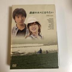 セール！レア 深田恭子 農家のヨメになりたい DVD-BOX〈2枚組〉中古