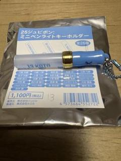 ジュビポン　ミニペンライトキーホルダー　13