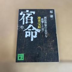 宿命 國松警察庁長官を狙撃した男・捜査完結
