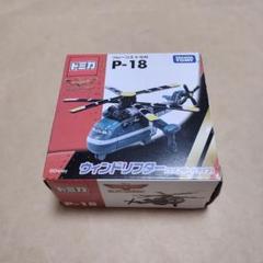 トミカ プレーンズ P-18 ウィンドリフター (スタンダードタイプ) トミカ プレーンズ P-18 ウィンドリフター (スタンダードタイプ