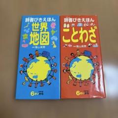 辞書びきえほん 世界地図、ことわざ