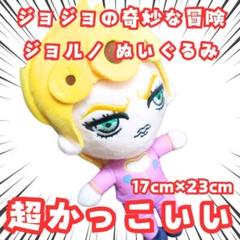 ブチャラティ ぬいぐるみ ジョジョ 特大 大きい 国内23cm【残5