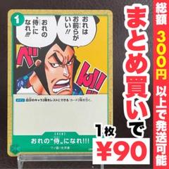【残り9点】おれの”侍”になれ!!!C OP01-055のサムネイル