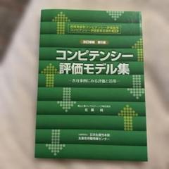 美品 コンピテンシー評価モデル集 各社事例にみる評価と活用 改訂増補第5版