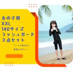 女の子水着135〜145cm ラッシュガード パンツ レギンス3点セット