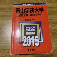 青山学院大学 経済学部 2015年版 過去問 赤本 青学