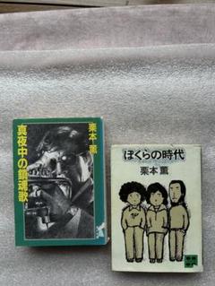 【中古】 ぼくらの時代 ３/集英社/コンタロウ 集英社】コンタロウ劇場・ぼくらの時代 / コンタロウ - メルカリ