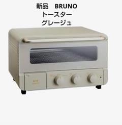 新品 BRUNO スチーム＆ベイク トースター グレージュ - メルカリ