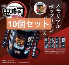 鬼滅の刃　無限城編　メモリアルポップコーンボックス　ポップコーンバケツ　10個