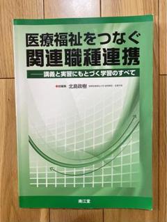 医療福祉をつなぐ関連職種連携 : 講義と実習にもとづく学習のすべて