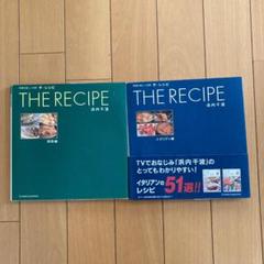 ザ レシピ　浜内千波　イタリアン編　和書編２冊セット料理本