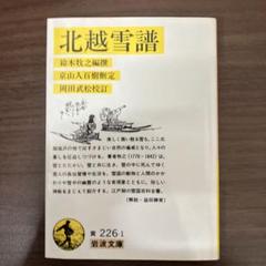 中古本】北越雪譜 - メルカリ