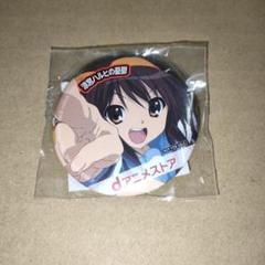 2025年最新】涼宮ハルヒの憂鬱グッズの人気アイテム - メルカリ