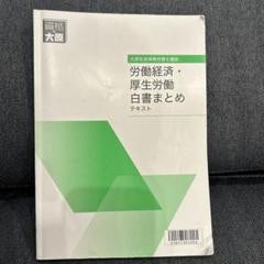 2024年対策 社労士テキスト 労働経済・厚生労働白書まとめ+ DVD2枚付き 2025年最新】大原 社労士 白書の人気アイテム - メルカリ