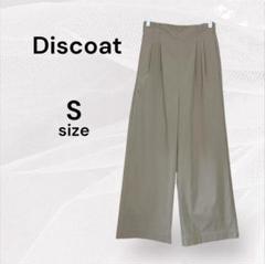 Discoat ディスコート 美品 ワイドパンツ ベージュ ストレッチ S