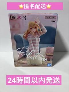 推しの子　星野アイ　リラックスタイム　フィギュア　未開封品