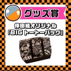 倖田來未BIGトートバッグ 新品未開封】倖田來未 BIGトートバッグ GURUポン最 安値