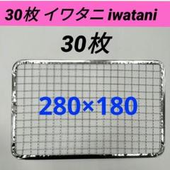 30枚 イワタニ 炙りや iwatani 炉ばた大将 替え網 使い捨て網 焼き網のサムネイル