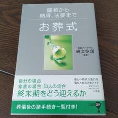 [改訂]葬儀概論　碑文谷創　表現文化社 改訂 葬儀概論 碑文谷創 表現文化社