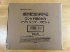 2025年最新】ロケット団 アタッシュケースの人気アイテム - メルカリ
