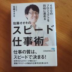 400のプロジェクトを同時に進める 佐藤オオキのスピード仕事術